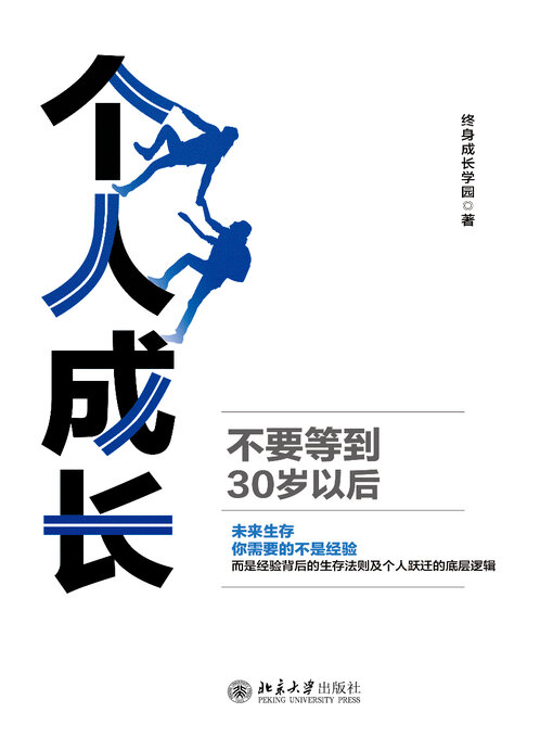 Title details for 个人成长 by 终身成长学园著 - Available